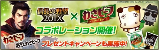 画像ギャラリー No.006のサムネイル画像 / 「信長の野望 201X」が「わさビーフ」とのコラボレーションを本日開始