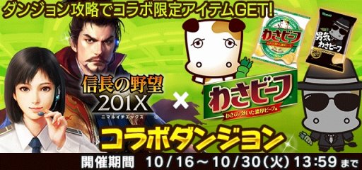画像ギャラリー No.007のサムネイル画像 / 「信長の野望 201X」が「わさビーフ」とのコラボレーションを本日開始