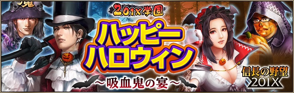 画像集 007 信長の野望1x ハロウィンイベントが開催 限定ガチャやアイテムパック