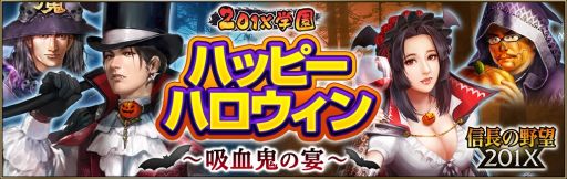 信長の野望1x ハロウィンイベントが開催 限定ガチャやアイテムパックの販売も
