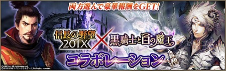 画像ギャラリー No.001のサムネイル画像 / 「信長の野望 201X」で“黒騎士と白の魔王”とのコラボが開催