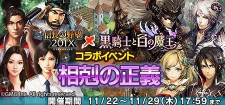 画像ギャラリー No.002のサムネイル画像 / 「信長の野望 201X」で“黒騎士と白の魔王”とのコラボが開催