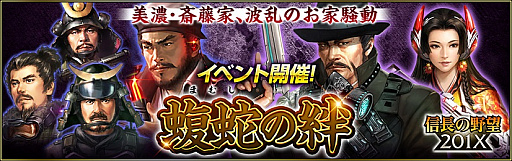 画像ギャラリー No.001のサムネイル画像 / 「信長の野望 201X」,イベント“蝮蛇の絆(まむしのきずな)”が本日より開催