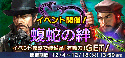 画像ギャラリー No.002のサムネイル画像 / 「信長の野望 201X」,イベント“蝮蛇の絆(まむしのきずな)”が本日より開催