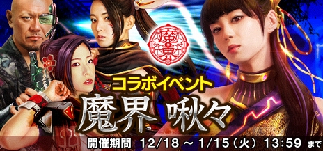 画像ギャラリー No.008のサムネイル画像 / 「信長の野望 201X」,ファイティングミュージカル「魔界」コラボ第3弾を開催