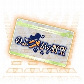 ���������꡼ No.013�Υ���ͥ������ / �ֿ�Ĺ����˾ 201X�פǡ֤Τ֥˥㤬����˾�פȤΥ���ܥ��٥�Ȥ�����