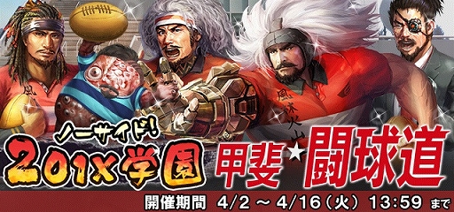 画像ギャラリー No.002のサムネイル画像 / 「信長の野望 201X」で学園イベント「ノーサイド! 201X学園」が開催