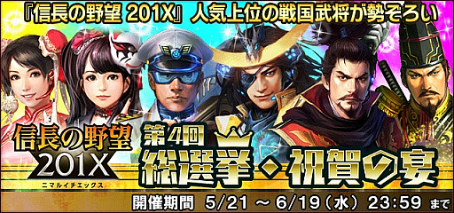 信長の野望 1x 本日から 4周年記念7大キャンペーン を開始