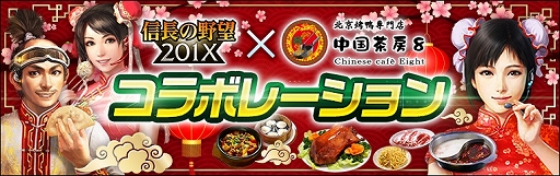 画像ギャラリー No.001のサムネイル画像 / 「信長の野望 201X」と北京ダック専門店「中国茶房8」のコラボが開催