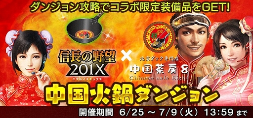 画像ギャラリー No.002のサムネイル画像 / 「信長の野望 201X」と北京ダック専門店「中国茶房8」のコラボが開催