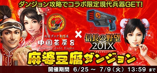 画像ギャラリー No.012のサムネイル画像 / 「信長の野望 201X」と北京ダック専門店「中国茶房8」のコラボが開催