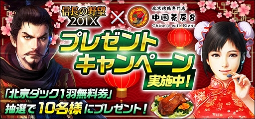 画像ギャラリー No.013のサムネイル画像 / 「信長の野望 201X」と北京ダック専門店「中国茶房8」のコラボが開催