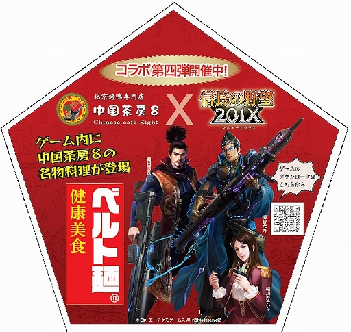 画像ギャラリー No.014のサムネイル画像 / 「信長の野望 201X」と北京ダック専門店「中国茶房8」のコラボが開催