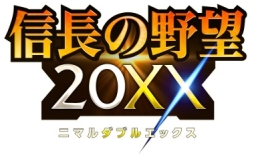 画像ギャラリー No.001のサムネイル画像 / 「信長の野望 201X」が11月27日にリニューアルし「信長の野望 20XX」に。記念の特別生放送番組の配信も決定