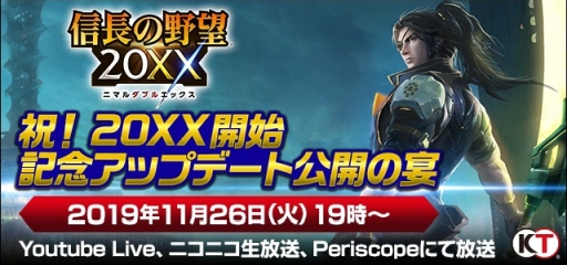 画像ギャラリー No.007のサムネイル画像 / 「信長の野望 201X」が11月27日にリニューアルし「信長の野望 20XX」に。記念の特別生放送番組の配信も決定