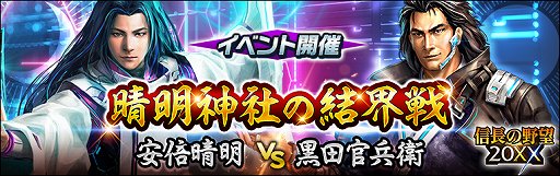 画像ギャラリー No.001のサムネイル画像 / 「信長の野望 20XX」,リニューアル記念イベント「晴明神社の結界戦」開催