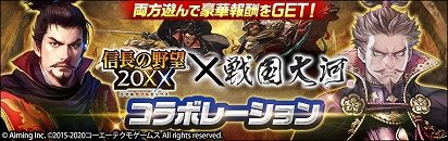 画像ギャラリー No.001のサムネイル画像 / 「信長の野望 20XX」で「戦国大河」とのコラボイベント「戦国主従紀行録」が開催