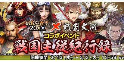 画像ギャラリー No.002のサムネイル画像 / 「信長の野望 20XX」で「戦国大河」とのコラボイベント「戦国主従紀行録」が開催