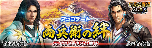 画像ギャラリー No.001のサムネイル画像 / 「信長の野望 20XX」,アップデート「両兵衛の絆」実施