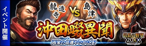 画像ギャラリー No.001のサムネイル画像 / 「信長の野望 20XX」,波状戦イベント”沖田畷異聞”を開催。ログインボーナスがもらえる新生活応援キャンペーンも