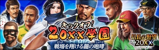 画像ギャラリー No.005のサムネイル画像 / 「信長の野望 20XX」,学園イベント「キックオフ!20XX学園」が本日より開催