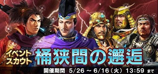 画像ギャラリー No.009のサムネイル画像 / 「信長の野望 20XX」で5周年記念イベント「桶狭間異聞」が開催