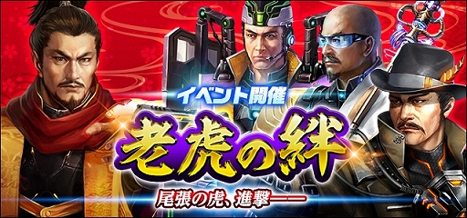 画像ギャラリー No.001のサムネイル画像 / 「信長の野望 20XX」,イベント“老虎の絆 〜小豆坂の戦い〜”を開催