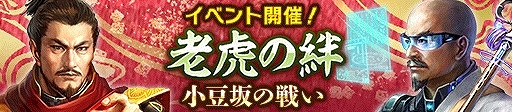 画像ギャラリー No.002のサムネイル画像 / 「信長の野望 20XX」,イベント“老虎の絆 〜小豆坂の戦い〜”を開催