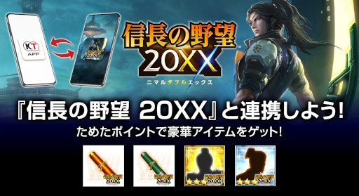 画像ギャラリー No.005のサムネイル画像 / コーエーテクモのニュース&ポイントアプリ“KT App”「信長の野望 20XX」との連携を開始