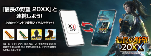 画像ギャラリー No.006のサムネイル画像 / コーエーテクモのニュース&ポイントアプリ“KT App”「信長の野望 20XX」との連携を開始