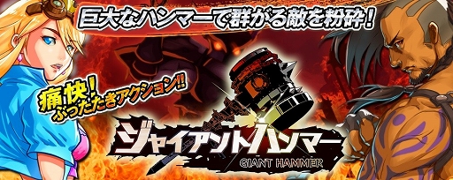 画像集#001のサムネイル/巨人を操り戦う「ジャイアントハンマー〜巨人クロニクル〜」,iOS向けに配信