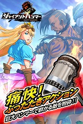 画像集#002のサムネイル/「ジャイアントハンマー〜巨人クロニクル〜」,Android版の事前登録が開始