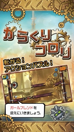 からくりコロリ