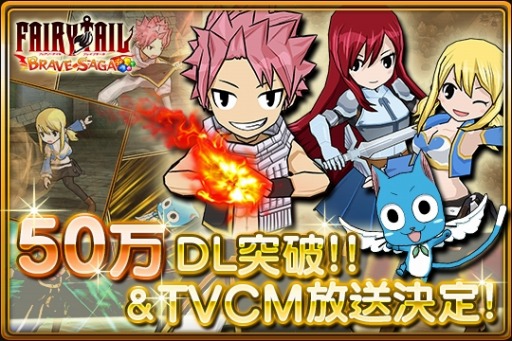 画像集#001のサムネイル/「フェアリーテイル 〜ブレイブサーガ〜」50万ダウンロード突破。TVCMも開始