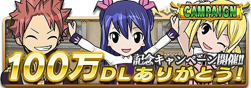 フェアリーテイル ブレイブサーガ 100万dl突破記念7大キャンペーン