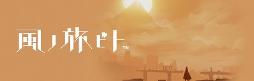 画像ギャラリー No.001のサムネイル画像 / PlayStation 4版「風ノ旅ビト」が7月23日に配信。さらに美しくなった幻想的な世界に旅立とう