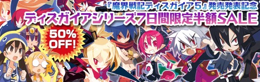 画像集#001のサムネイル/「ディスガイア」シリーズのDL版6作品が期間限定値下げ。21日までは半額に