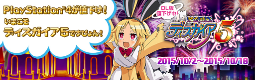 画像ギャラリー No.001のサムネイル画像 / 「魔界戦記ディスガイア5」PS4本体の値下げを記念したDL版セールを実施
