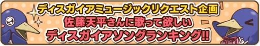 画像ギャラリー No.001のサムネイル画像 / 「ディスガイアナイトin渋谷」,佐藤天平さんが歌う楽曲を決めるリクエスト企画を実施