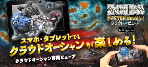 画像ギャラリー No.002のサムネイル画像 / 「ZOIDS MH」,スマホからでもクラウドオーシャンで遊べるようになる専用アプリ「ZOIDS MH Cloud Viewer」が配信開始