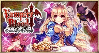 画像集#001のサムネイル/ソーシャルゲーム「ヴァンパイア†ブラッド」,mixiで配信スタート