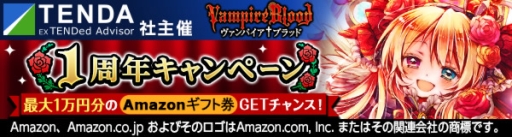画像ギャラリー No.001のサムネイル画像 / 「ヴァンパイア†ブラッド」でAmazonギフト券が当たる1周年記念キャンペーン