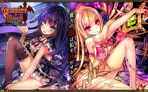 画像ギャラリー No.003のサムネイル画像 / 「ヴァンパイア†ブラッド」でAmazonギフト券が当たる1周年記念キャンペーン