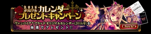 画像ギャラリー No.001のサムネイル画像 / 「ヴァンパイア†ブラッド」,2016年版カレンダーのプレゼントキャンペーンを開始