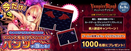 画像ギャラリー No.001のサムネイル画像 / 「ヴァンパイア†ブラッド」,本物のパンツが抽選で1000名に当たるキャンペーンを実施