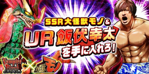 画像ギャラリー No.001のサムネイル画像 / 「ヴァンパイア†ブラッド」×「大怪獣モノ」×「飯伏幸太」コラボが開催