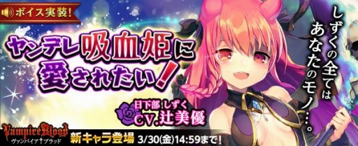 画像ギャラリー No.002のサムネイル画像 / 「ヴァンパイア†ブラッド」，“日下部しずく”のボイスカードが3月30日14:59まで期間限定で登場