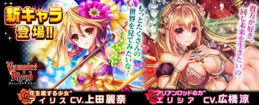 画像ギャラリー No.001のサムネイル画像 / 「ヴァンパイア†ブラッド」，アイリス（CV:上田麗奈）とエリシア（CV:広橋 涼）のボイス付きカードを追加
