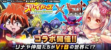 画像ギャラリー No.002のサムネイル画像 / 「ヴァンパイア†ブラッド」,“スレイヤーズREVOLUTION”コラボが開催