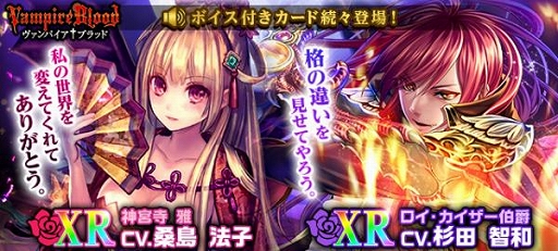画像ギャラリー No.002のサムネイル画像 / 「ヴァンパイア†ブラッド」,ボイスカード「神宮寺 雅(CV:桑島法子)」や「ロイ・カイザー伯爵」(CV:杉田智和)が登場